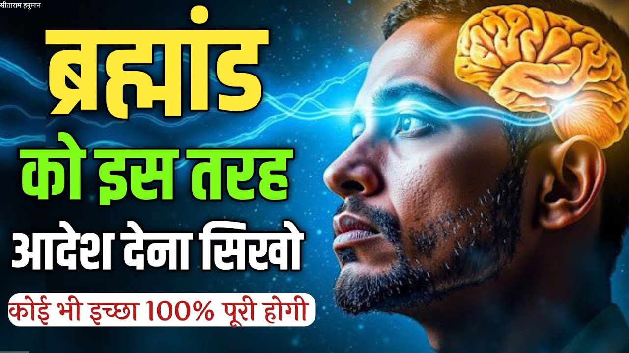 ब्रह्मांड को आदेश देना सीखो: 100% सफल तरीका | 100% Manifestation Secret! 🤫