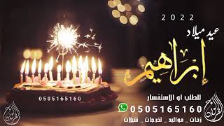 اغنية عيد ميلاد باسم ابراهيم      راشد الماجد - اسمعها