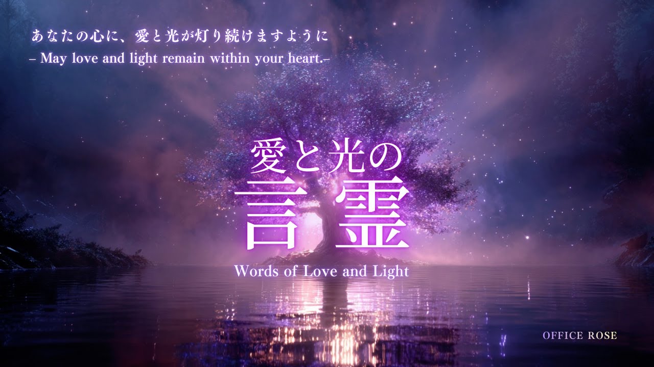【愛と光の言霊】あなたの心に、愛と光が灯り続けますように Words of Love and Light – May love and light remain within your heart.