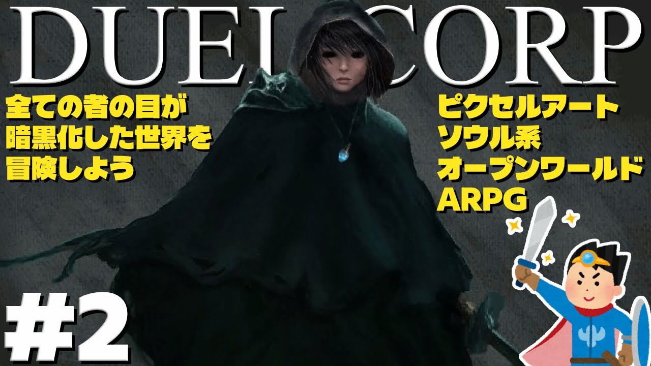 ②ピクセルアート・ソウル系・オープンワールドARPG！⚔️🛡️【Duel Corp】😊