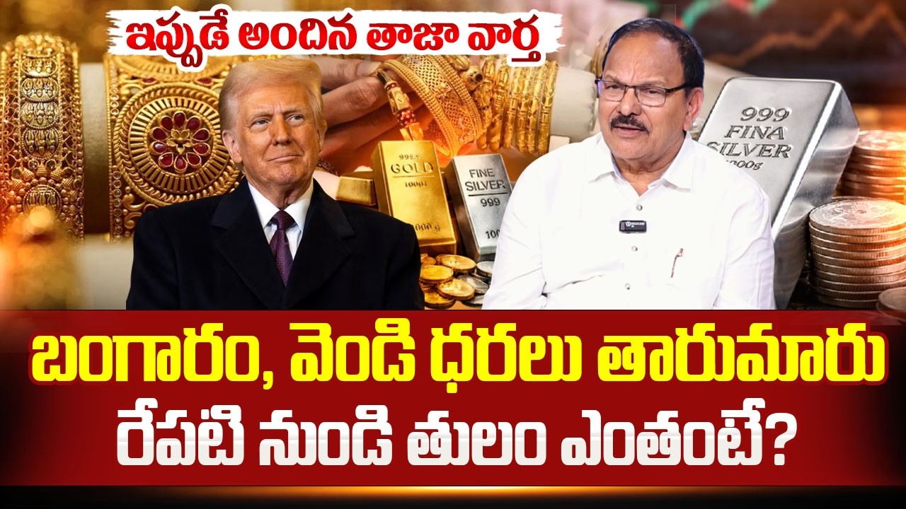 Today Gold & Silver Rate : బంగారం, వెండి ధరలు భారీగా తారుమారు | Gold Price In India |SumanTV Naveena