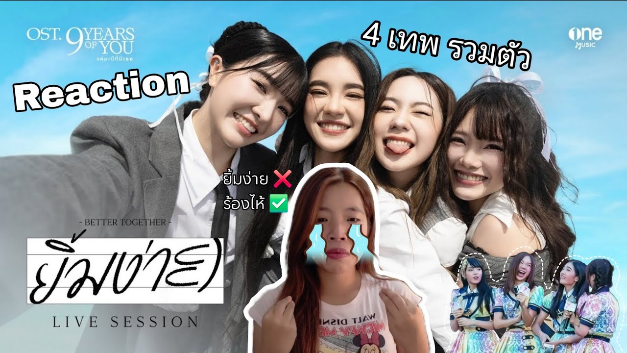[Reaction] รีแอคชั่น 4 เทพรวมตัว ! ยิ้มง่าย OST Live session | เฌอปราง มิวสิค ปัญ เจนนิษฐ์ 🪥