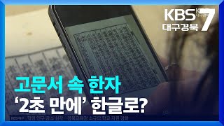 고문서 속 한자 ‘2초 만에’ 한글로?…“AI로 쉽게 번역” / KBS  2022.12.28.