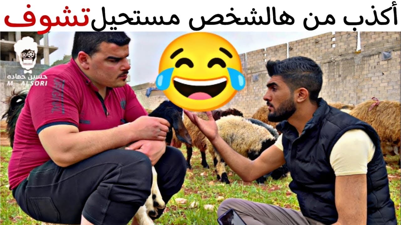 أكذب من هيك شخص مستحيل تشوفو 😂 ونهايتو أكل نصيبو 😱💔