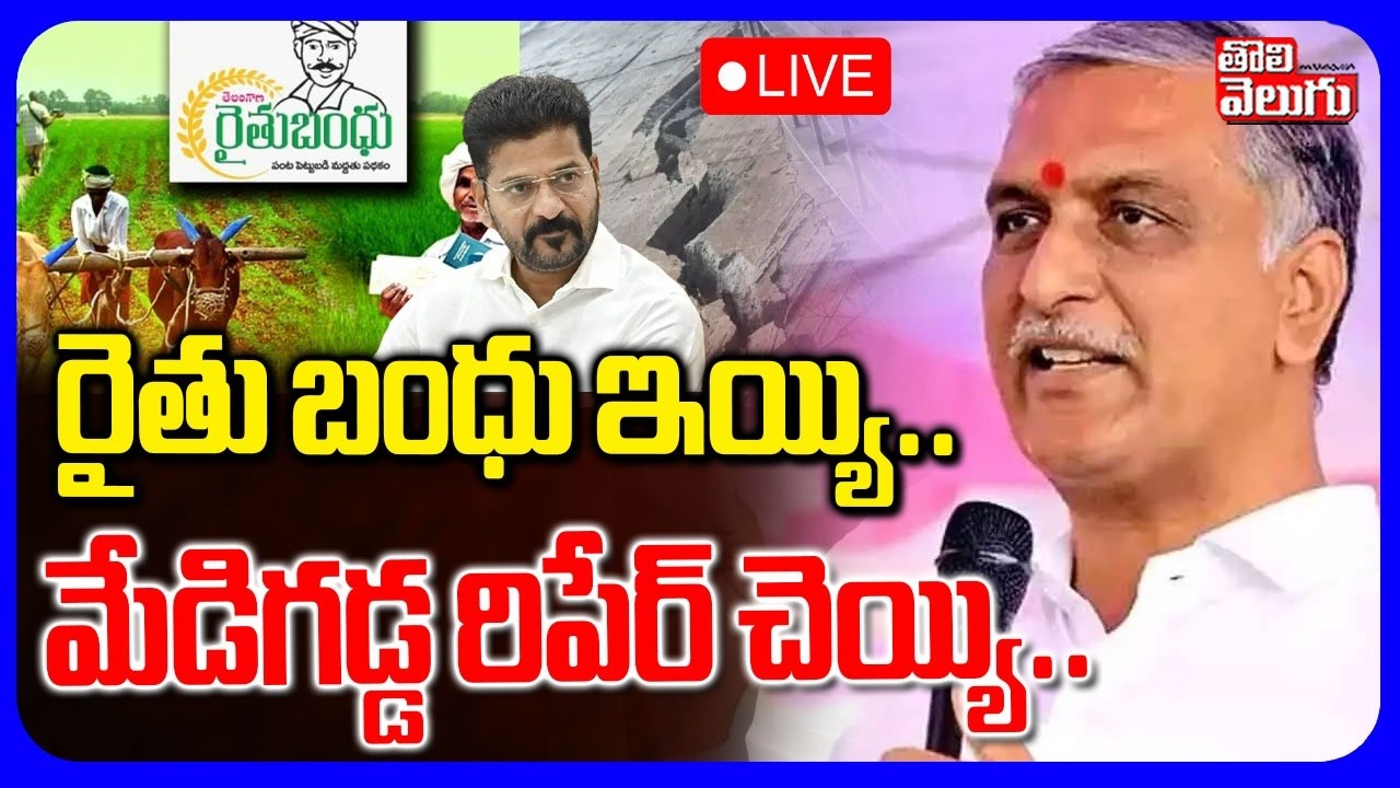LIVE🔴 :  రైతు బంధు ఇయ్యి.. మేడిగడ్డ రిపేర్ చెయ్యి..| Harish Rao on Rythu  Bandhu | Tolivelugu