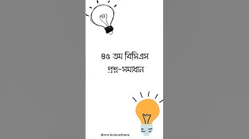 ৪৫ তম বিসিএস প্রশ্ন সমাধান। #bcsquestionbank #bcs #45th_bcs #45thbcs #bcspreliminary #bcspreparation