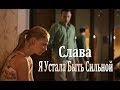 Слава - Я Устала Быть Сильной.New.2019.