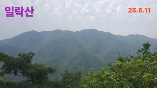 일락산 영상