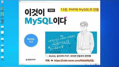 [2020 개정판] 이것이 MySQL이다(8.0버전) 13장-02교시 PHP와 MySQL 연동 - 회원 관리 시스템 구현