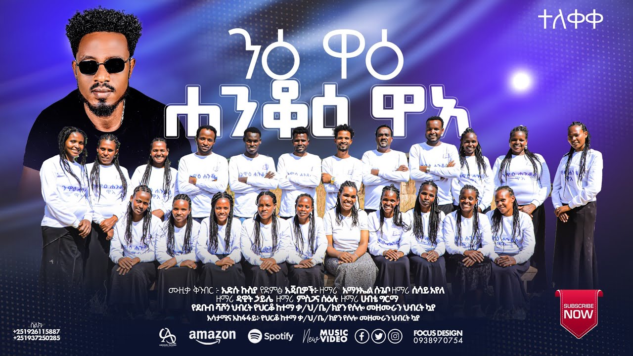ተለቀቀ ንዕ ዋዕ ሐንቆዕ ዋአ// የህርቆ ከተማ ቃ/ህ/ቤ/ክያን የሶሎ መዘሙራን ህብረት #amanuel_sugebo_official_youtube 