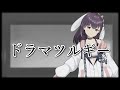 【歌ってみた】ドラマツルギー/Eve【響木アオ】