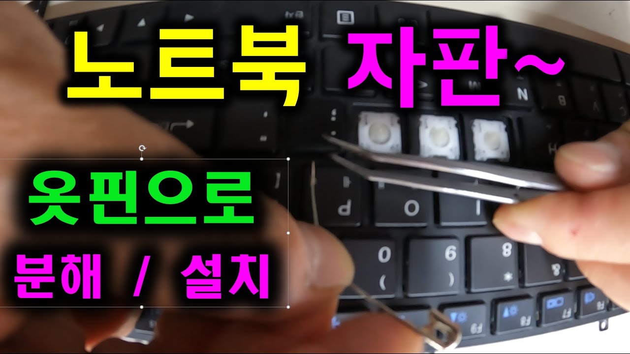 노트북 키보드 키캡 키보드알 옷핀으로 분해/장착하는 방법 (삼성노트북 MSI DELL 레노버 HP ) - YouTube