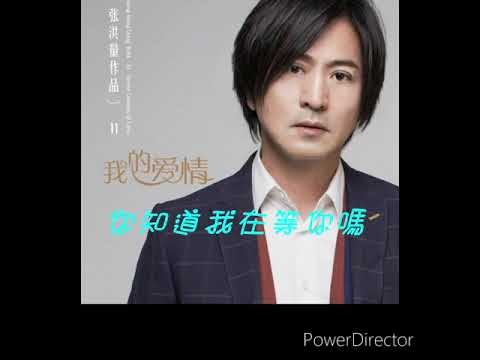 你知道我在等你嗎 張洪量 0024