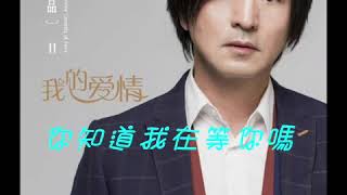 你知道我在等你嗎 張洪量 0024