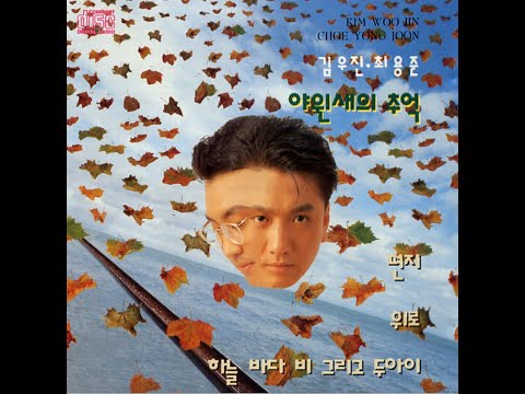 Watch 최용준 / 김우진    야윈새의 추억   CD on YouTube