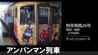 【車内放送】特急南風26号（2700系　アンパンマン列車　高知－後免）