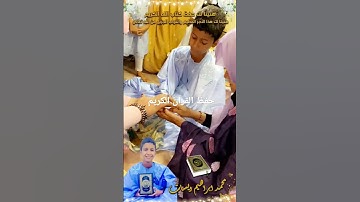 تكريم شاب موريتاني الي حفظ القرآن الكريم
