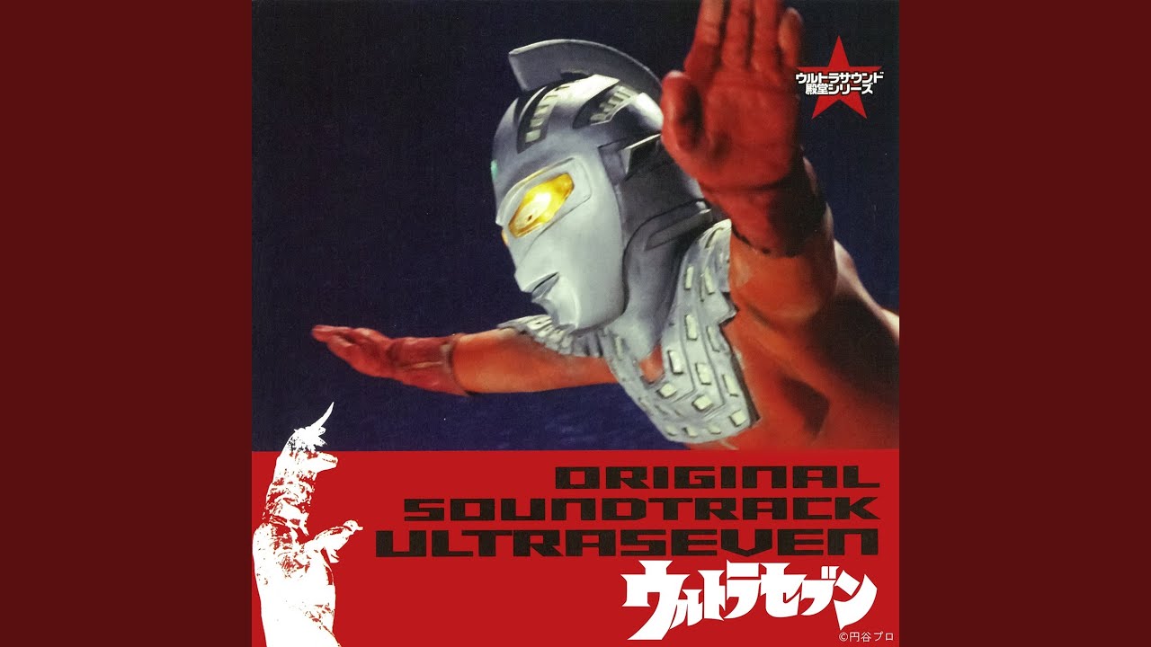 ウルトラセブン CD 3曲+カラオケ2曲収録