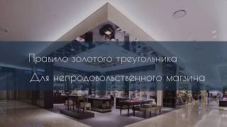 Правило золотого треугольника Правило золотого треугольника