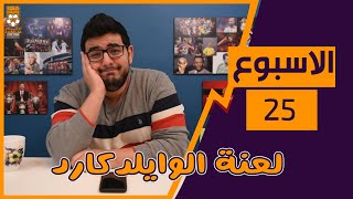 الوايلدكارد التاني مصيره في خطر - هل برونو هو اهم لاعب في الفانتسي السنادي ؟