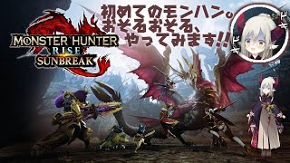 【モンスターハンターライズ】人生初の「ひと狩りいこうぜ」です。！【えま★おうがすと/にじさんじ所属】