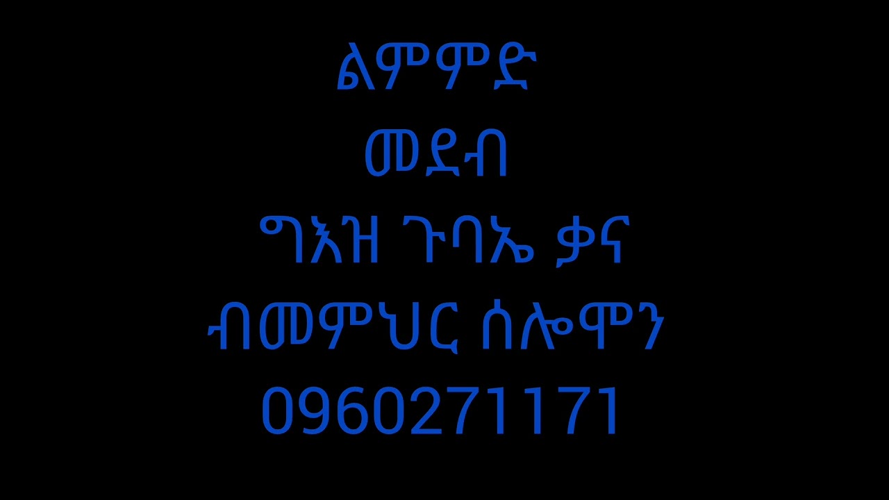ልምምድ መደብ ግእዝ ጉባኤ ቃና