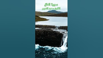 سورة العلق بصوت الشيخ سعود الشريم