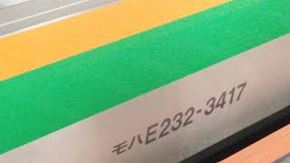 E233系3000番台横コツE-17編成新宿駅発車