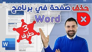 Microsoft Word [4K] 🔥 كيفية حذف صفحة وورد 📄ب3 طرق مختلفة🔥