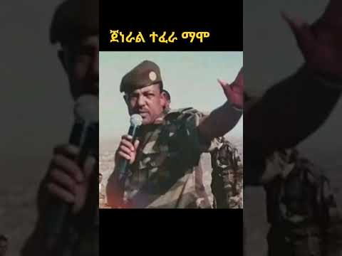 ጀነራል ተፈራ ማሞ Ebs Habesha Africa Ethiostarhiphop Onelove Ethiopianartists Music Ethiopianmusic