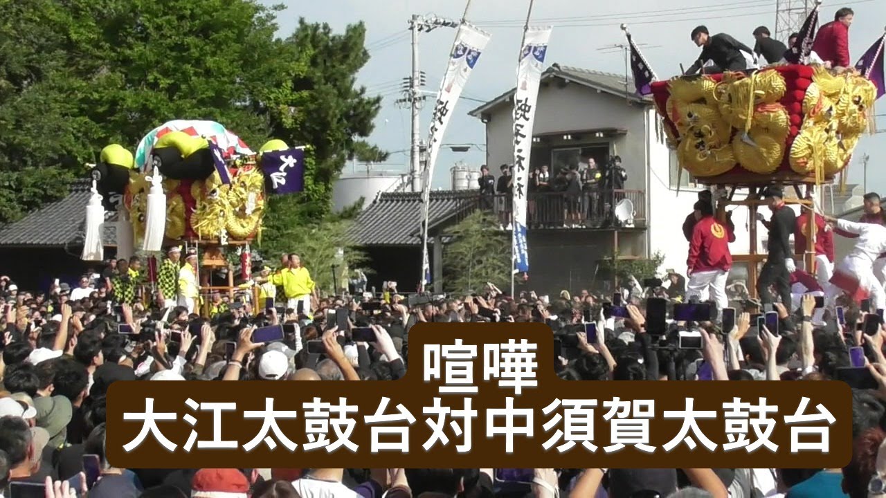 新居浜太鼓祭り2025 喧嘩 大江太鼓台対中須賀太鼓台 - YouTube