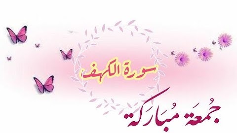 سورة الكهف🌸نورٌ مابين الجمعتين🌸جمعة مباركة