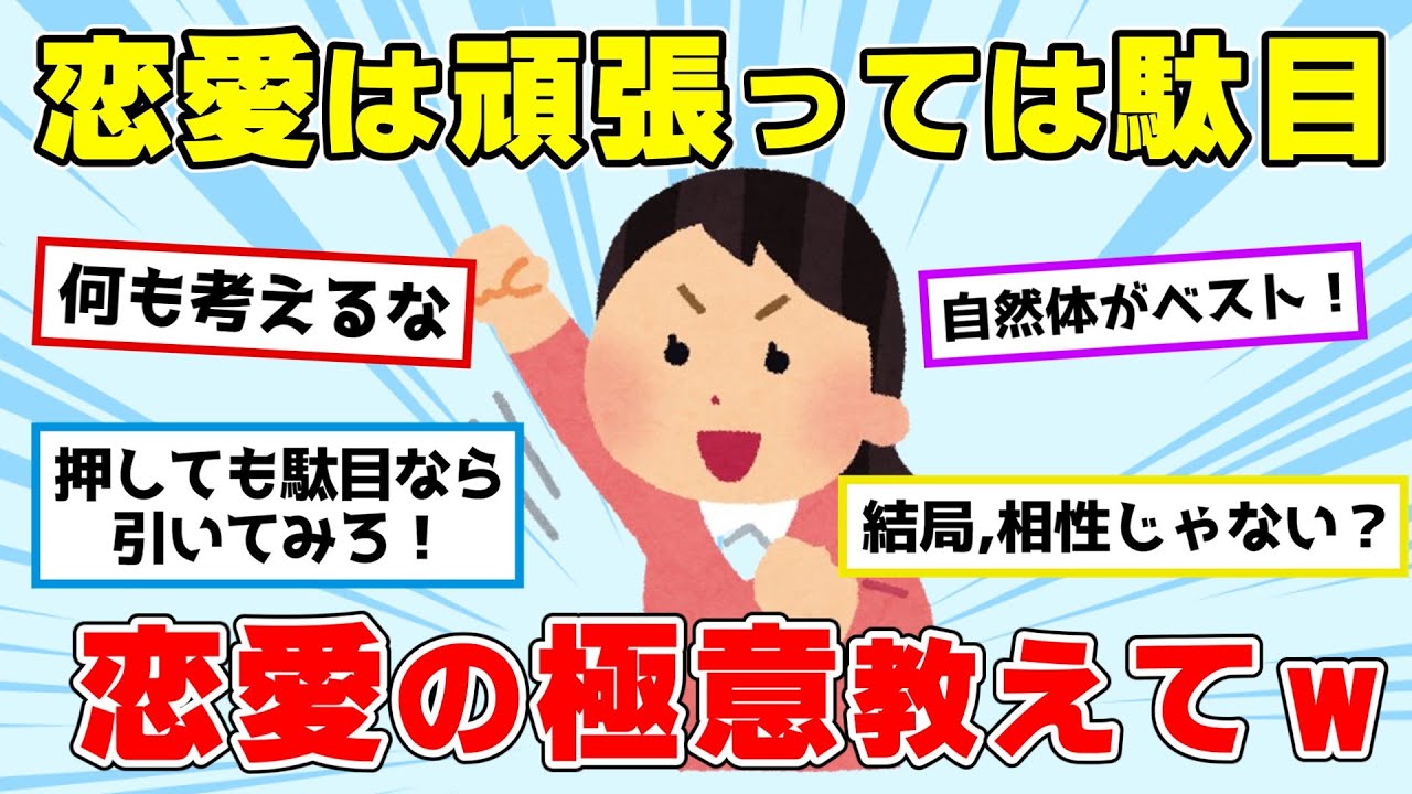 【ガルちゃん】頑張らない方が恋愛はうまくいく？