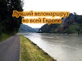 Лучший веломаршрут в Европе. Австрия. Река Дунай.  | Ep.32 |