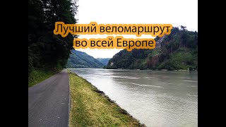 Лучший веломаршрут в Европе. Австрия. Река Дунай.  | Ep.32 |