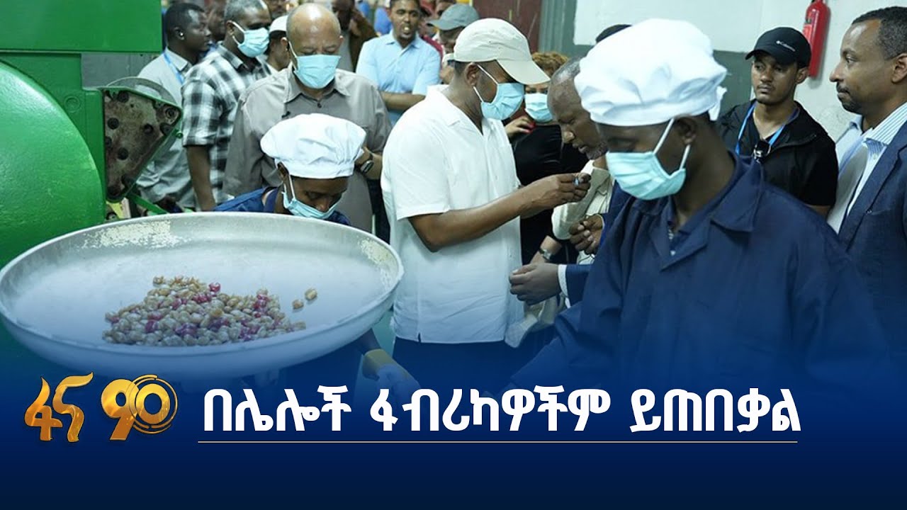 የጠቅላይ ሚኒስትሩ የወንጂ ሸዋ ስኳር ፋብሪካ ጉብኝት