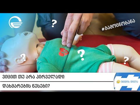 ვიცით თუ არა პირველადი დახმარების წესები - #გამოცნობანა