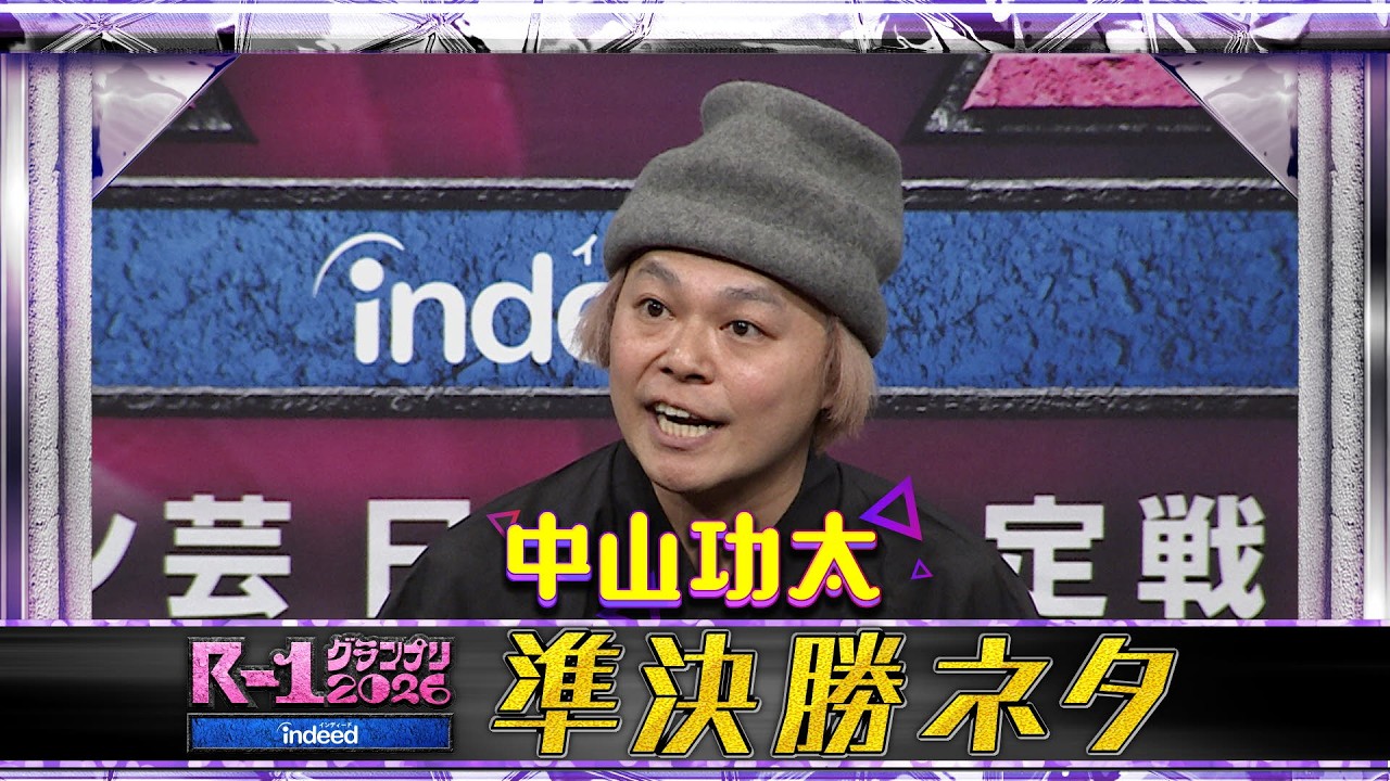 【準決勝ネタ】中山功太