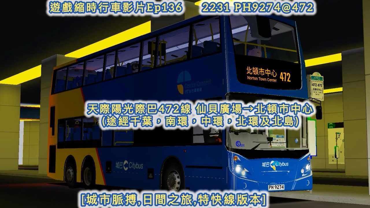 [城市脈搏,日間之旅,特快線版本] 天際陽光際巴472線 仙貝廣場→北頓市中心 (途經千葉，南環，中環，北環及北島) 遊戲縮時行車影片Ep136