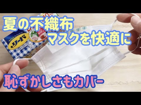 不織布マスクを快適に 夏用マスクの汗対策 鼻汗パット簡単にdiy 花粉メガネ曇りにも A Nonwoven Fabric Mask For Sweat Measures Youtube