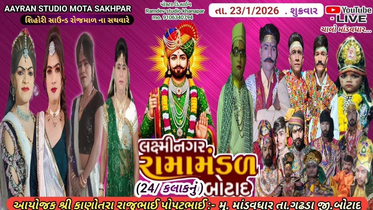 🔴 લાઈવ લક્ષ્મીનગર રામામંડળ બોટાદ મુ:: માડવધાર પ્રસ્તુત આર્યન સ્ટુડિયો મોટા સખપર