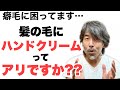 梅雨時期の癖毛 髪にハンドクリームをつけても大丈夫ですか？