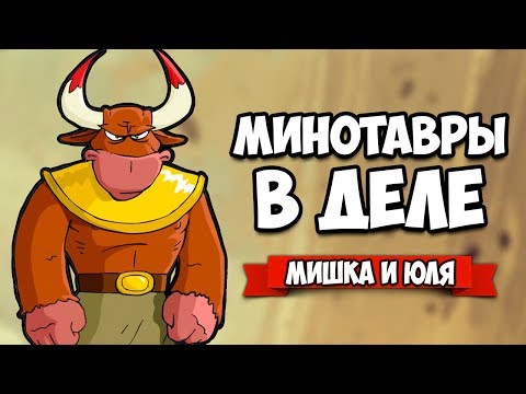 МИНОТАВРЫ В ДЕЛЕ ♦ DYO [ИНДИ ИГРЫ НА ДВОИХ]