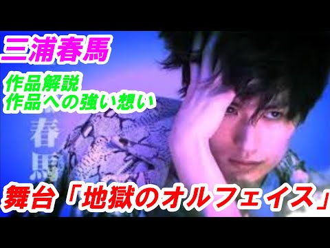 三浦春馬　舞台「地獄のオルフェウス」作品解説　三浦春馬さんの舞台作品への想い