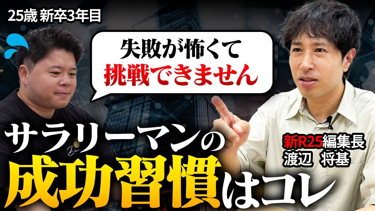 Z世代は臆病】「失敗が怖い…」20代社会人が新R25編集長に相談してみた