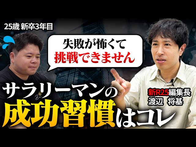 Z世代は臆病】「失敗が怖い…」20代社会人が新R25編集長に相談してみた