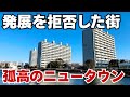 横浜の最果てに「なぜ」昭和の未来が残ったのか? 発展も衰退もしない不思議なニュータウン そのワケを探る