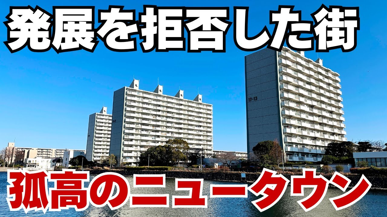 横浜の最果てに「なぜ」昭和の未来が残ったのか?  発展も衰退もしない不思議なニュータウン そのワケを探る