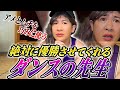 アメとムチを巧みに使う絶対に優勝させてくれるダンスの先生 アメとムチを巧みに使う絶対に優勝させてくれるダンスの先生