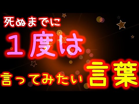「死ぬまでに１度は言ってみたい言葉」で打線を組んでみたwww【MAD】